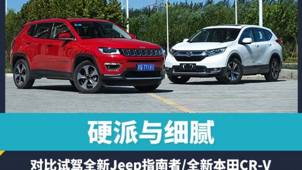 硬派与细腻 对比试驾Jeep指南者/本田CR-V