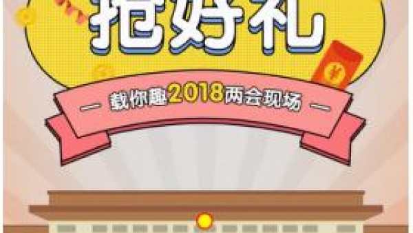 G10两会智冲顶 苹果X 万元红包享不停