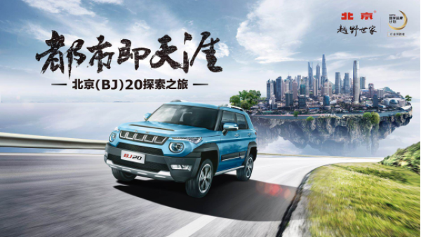 北京(BJ)20焕新上市  开启“都市即天涯”探索之旅