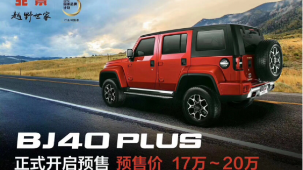 北京(BJ)40 PLUS公布预售价 树立17-20万元SUV市场新标杆
