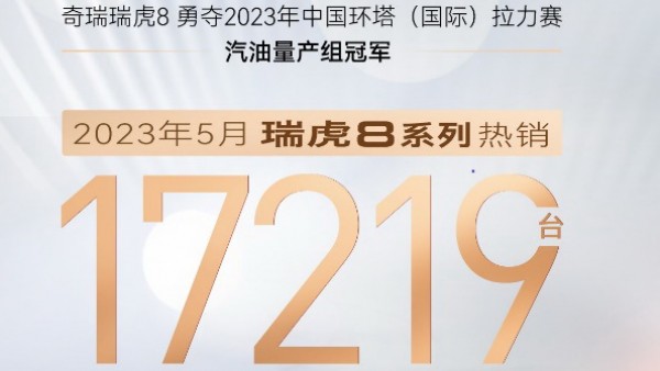 5月销量达17219台 瑞虎8冠军家族再次“加速”领跑于车市