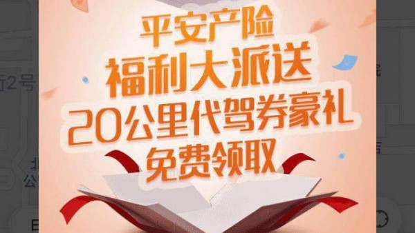 北京车主有福了！平安产险联合e代驾发百元代金券