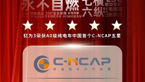 实力彰显！钇为3摘得A0级纯电中国首个C-NCAP五星