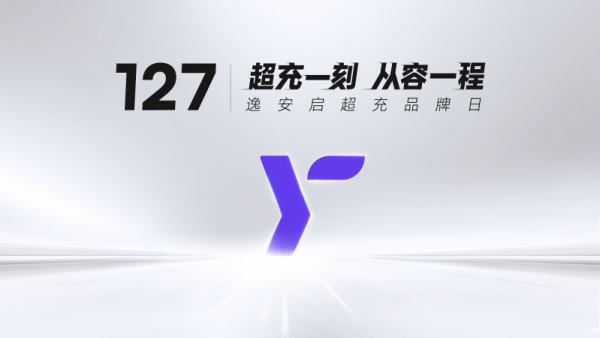 127逸安启超充品牌日：以“快+超”定义超充新标准