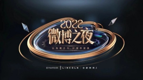 成为微博之夜官方合作伙伴，林肯Z算是把跨界玩明白了