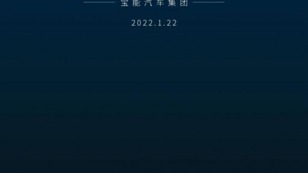 宝能全新车型即将于1月22日正式发布
