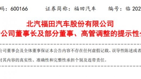 常瑞升任董事长 北汽福田高层人事变动