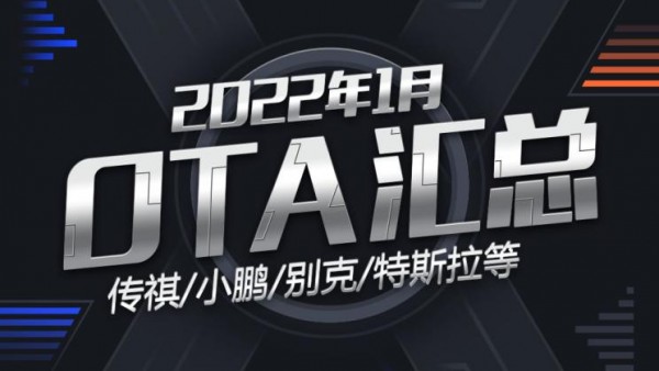 传祺/小鹏/特斯拉等 2022年1月OTA汇总