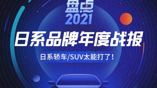 盘点2021|太能打！ 日系品牌年度成绩单