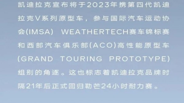 凯迪拉克2023年回归勒芒24小时耐力赛