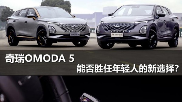 奇瑞OMODA 5能否胜任年轻人的新选择？
