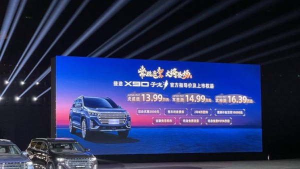 售13.99万元起 捷途X90 子龙正式上市