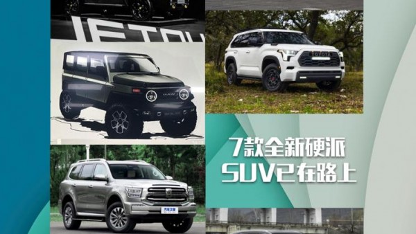 兰德酷路泽/坦克500 7款硬派SUV将面世