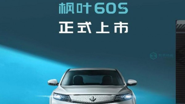 售13.98万起/2款车型 枫叶60S正式上市