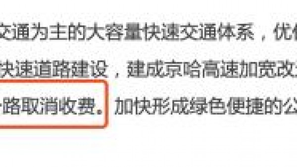北京城市副中心与中心城区高速或将免费