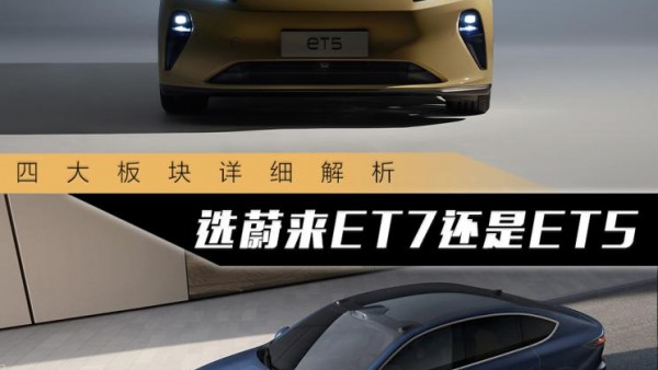 四大板块解析 究竟选蔚来ET7还是ET5