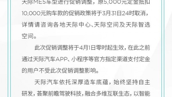 官方指导价不变 天际ME5取消促销政策