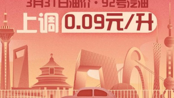 3月31日24时：92号汽油上调0.09元/升