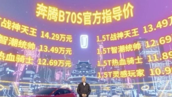 售10.99-14.29万 奔腾B70S正式上市