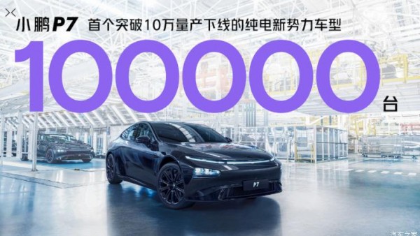 推纪念版新车型 小鹏P7第10万台下线