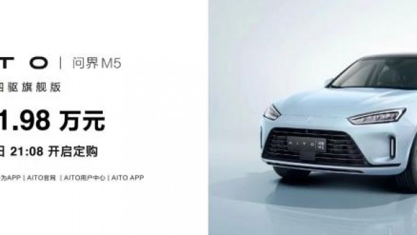 售31.98万元 问界M5新车型正式上市