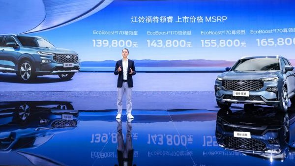 售13.98万元起 江铃福特领睿正式上市