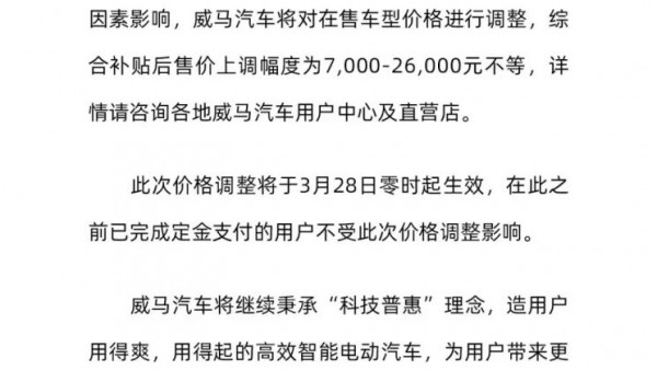最高涨幅2.6万 威马宣布旗下车型调价