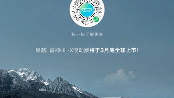 星越L雷神Hi·X混动版预定通道开启