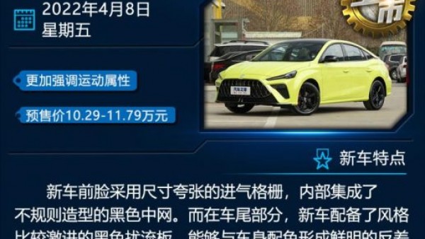 MG5天蝎座/梦想家等 一周新车早知道
