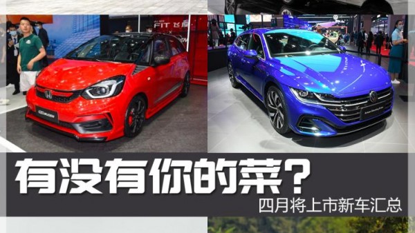 有没有你的菜？ 四月即将上市新车汇总