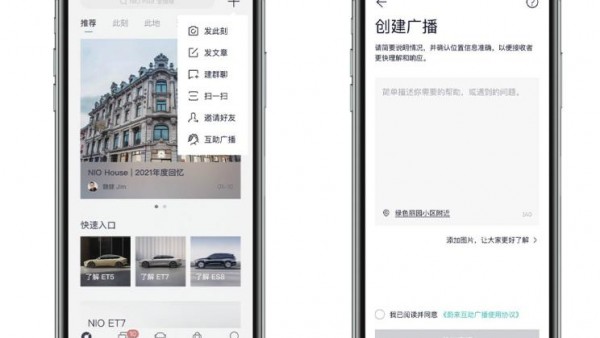 上线互助广播功能 蔚来发布5.3.1版App