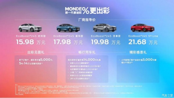 售15.98万起 全新福特蒙迪欧正式上市