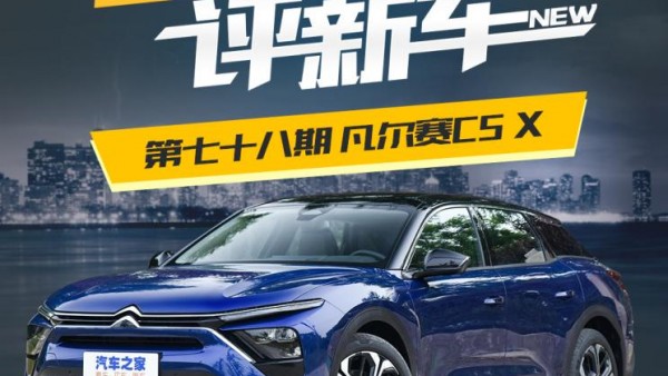 百人口碑评新车――凡尔赛C5 X如何？