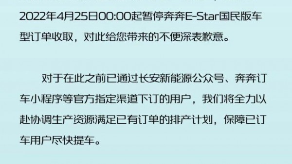 奔奔E-Star国民版车型暂停收取订单