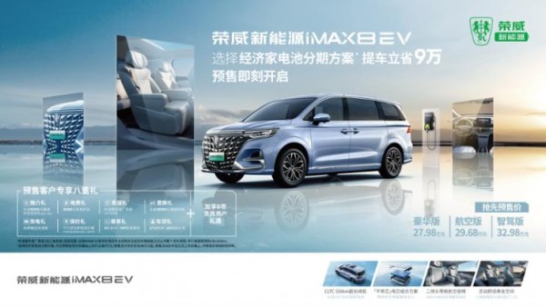 27.98-32.98万元 荣威iMAX8 EV开启预售
