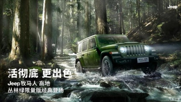 售49.49万元 牧马人高地丛林绿版上市
