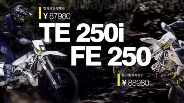 胡斯瓦纳正式发布TE 250i/FE 250越野车