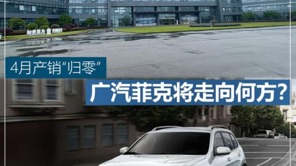 4月产销“归零” 广汽菲克将走向何方？