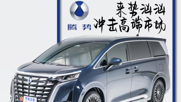 快评：腾势D9将引领腾势去向何方？