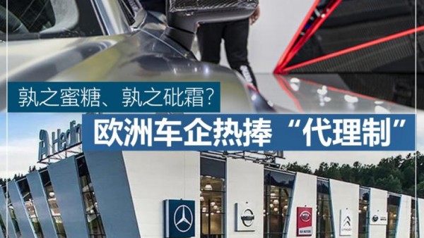 欧洲车企热捧代理制 孰之蜜糖孰之砒霜