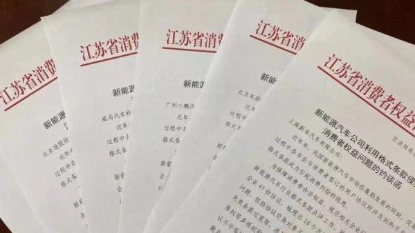蔚来等 江苏消保委点名14家新能源车企