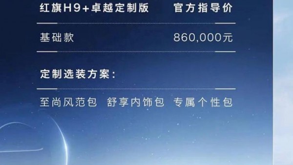 售86万元 红旗H9+卓越定制版正式上市