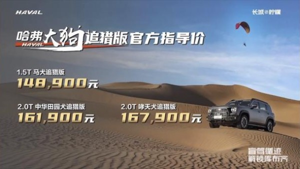 售价14.89万元起 哈弗大狗追猎版上市