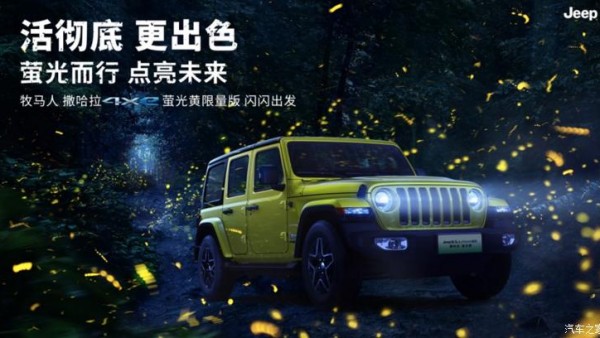 牧马人撒哈拉4xe萤光黄限量版售54.99万