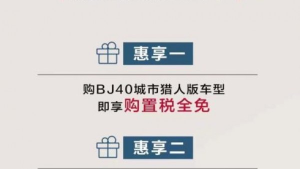 北京BJ40城市猎人版推出购置税全免活动