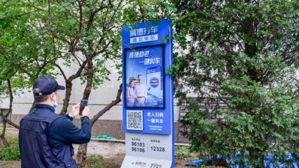 高德地图与中国老龄事业发展基金会合作