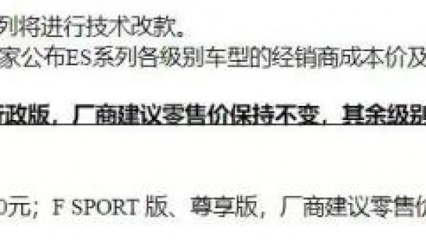 价格上涨 疑似新款雷克萨斯ES售价曝光
