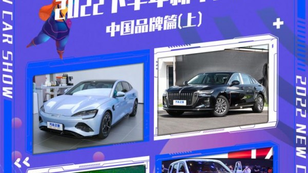 2022下半年新车展望：中国品牌（上）