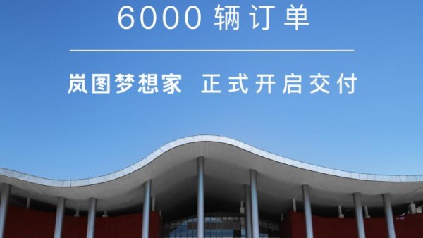 售价36.99万起 岚图梦想家开启首批交付