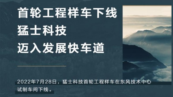 猛士首款纯电越野车工程样车正式下线